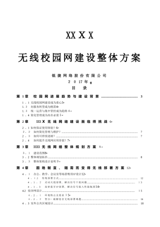 无线校园网整体规划方案