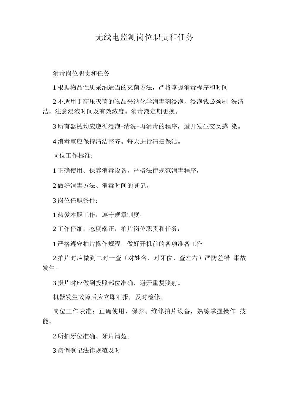 无线电监测岗位职责和任务_第1页
