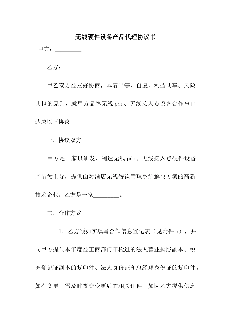 无线硬件设备产品代理协议书-5_第1页