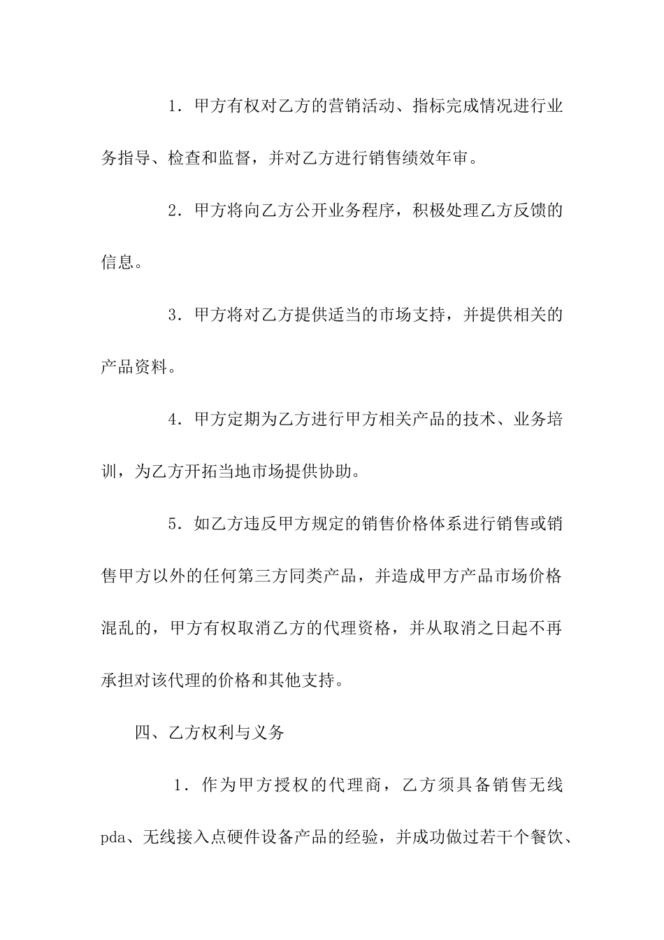 无线硬件设备产品代理协议书-5_第3页