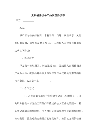 无线硬件设备产品代理协议书-5