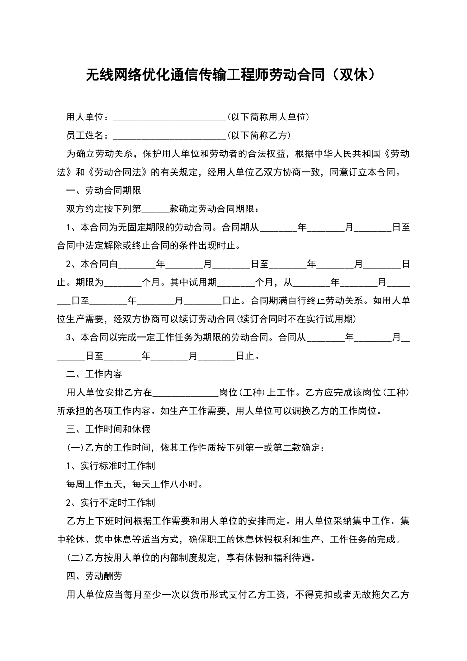 无线网络优化通信传输工程师劳动合同_第1页