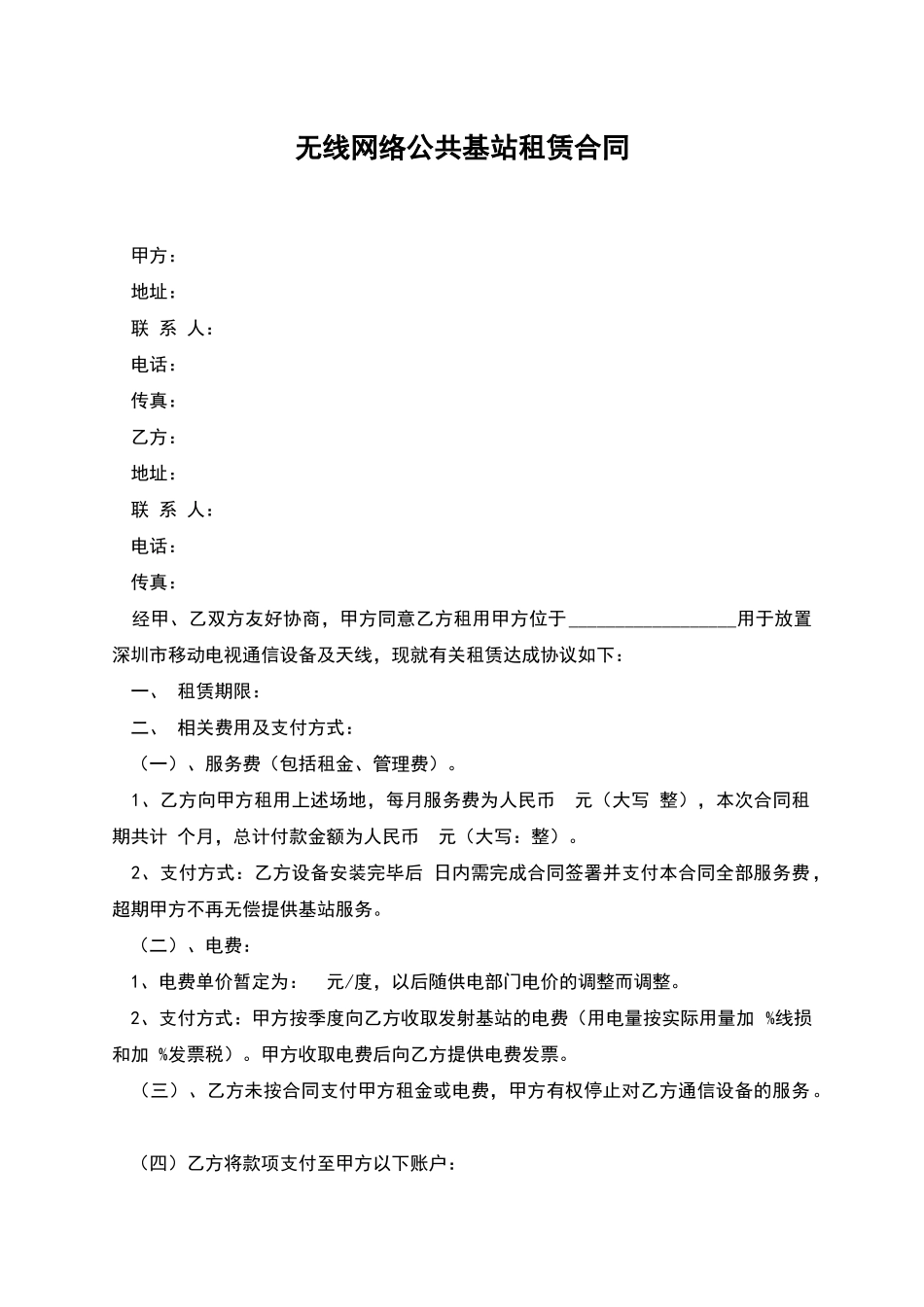 无线网络公共基站租赁合同_第1页