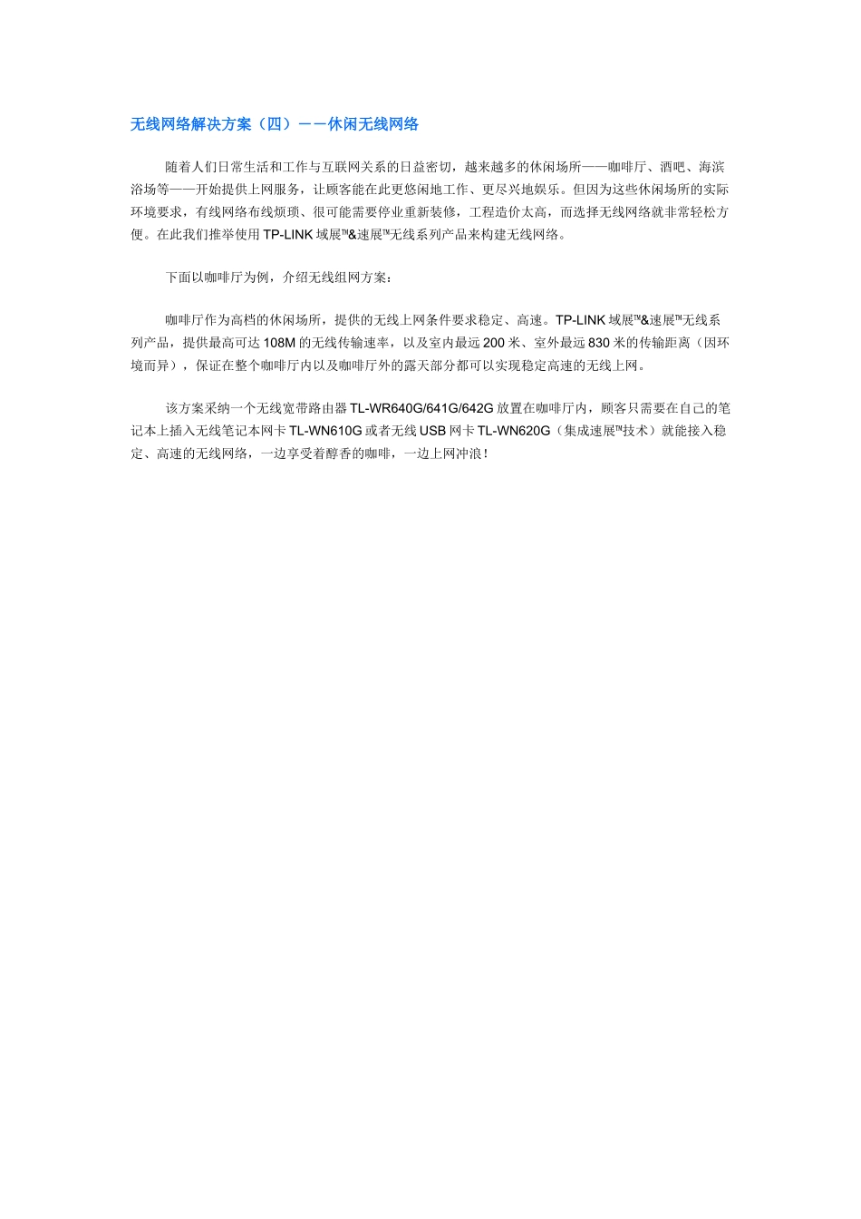 无线网络解决方案――休闲无线网络_第1页