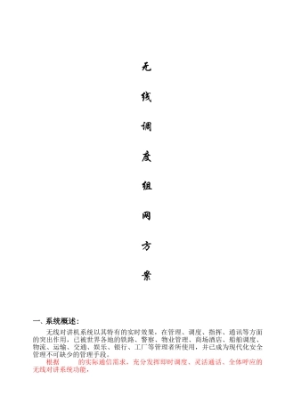 无线调度组网方案
