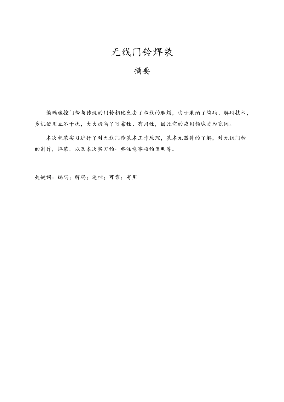 无线门铃焊装实习报告_第2页
