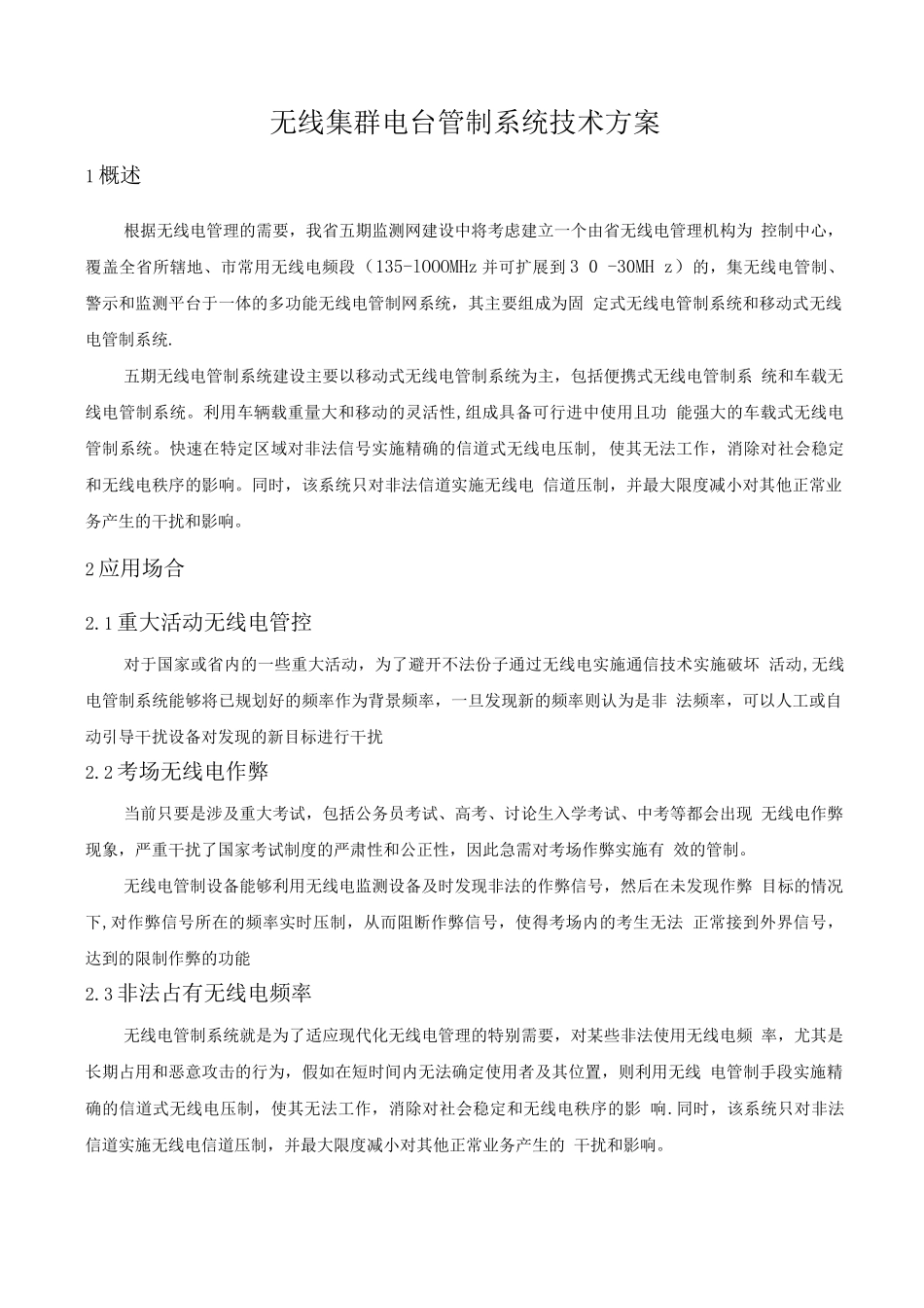 无线集群电台管制系统技术方案_第1页