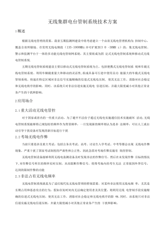 无线集群电台管制系统技术方案