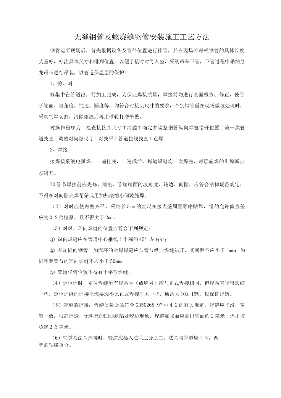 无缝钢管及螺旋缝钢管安装施工工艺方法_第1页