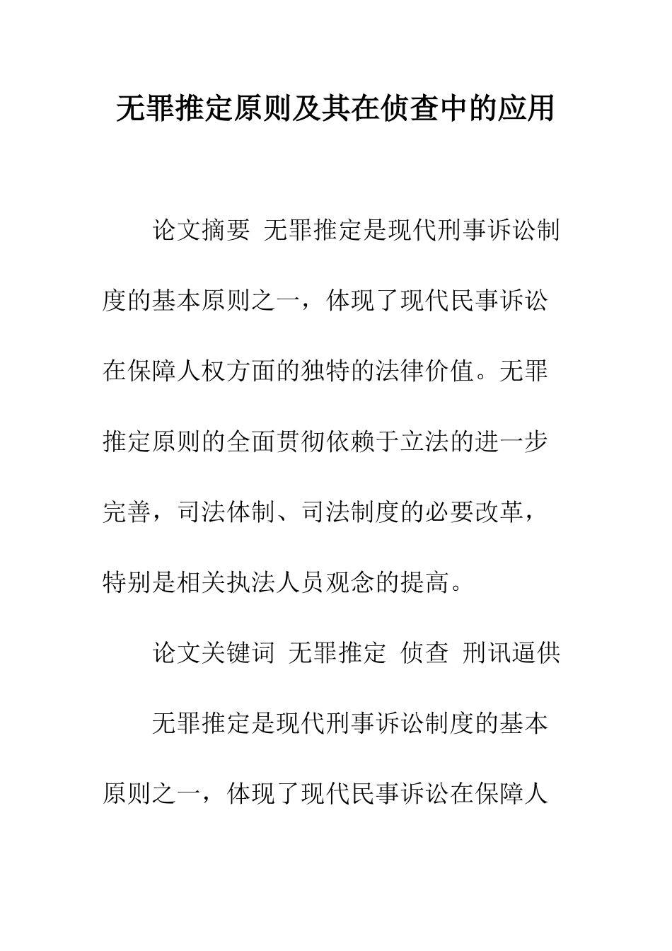 无罪推定原则及其在侦查中的应用_第1页