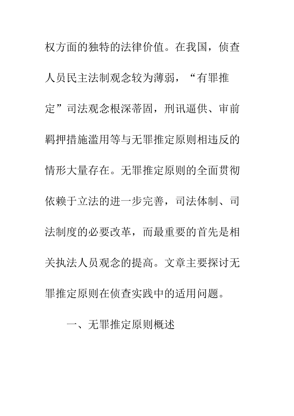 无罪推定原则及其在侦查中的应用_第2页