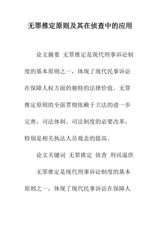无罪推定原则及其在侦查中的应用