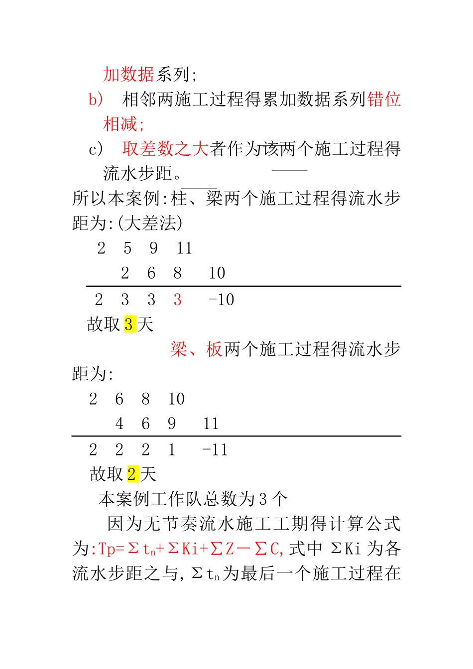 无节奏流水施工_第3页
