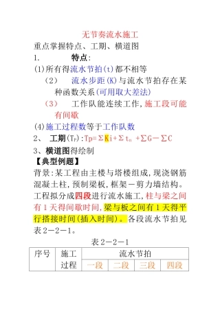 无节奏流水施工