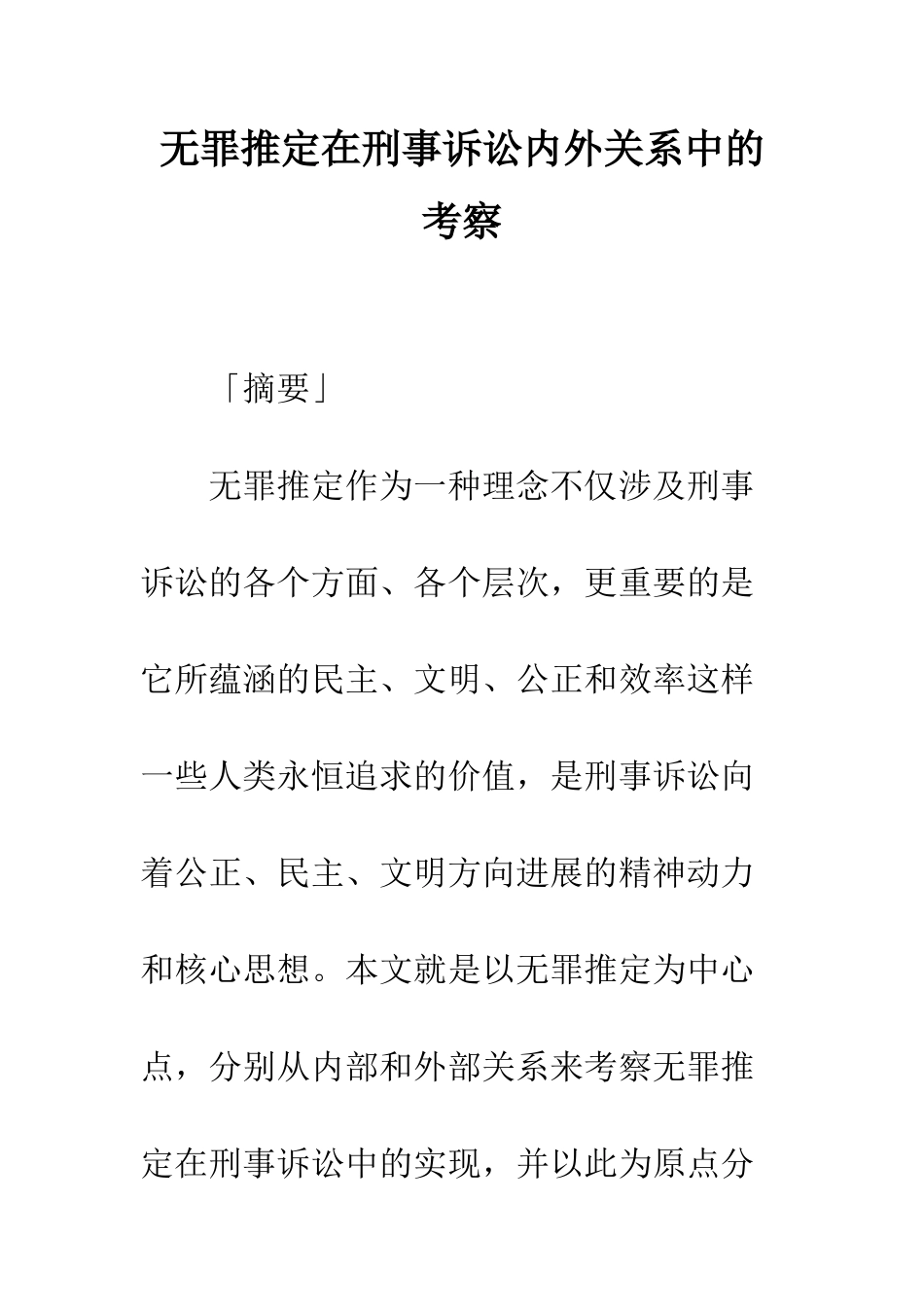 无罪推定在刑事诉讼内外关系中的考察_第1页