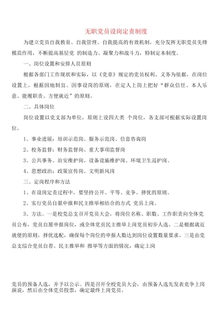 无职党员设岗定责制度