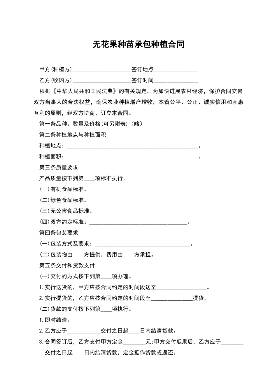 无花果种苗承包种植合同_第1页