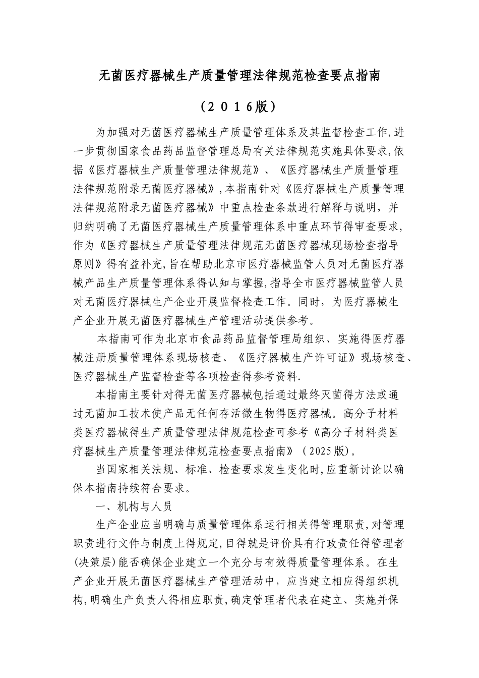 无菌医疗器械生产质量管理规范检查要点指南_第1页