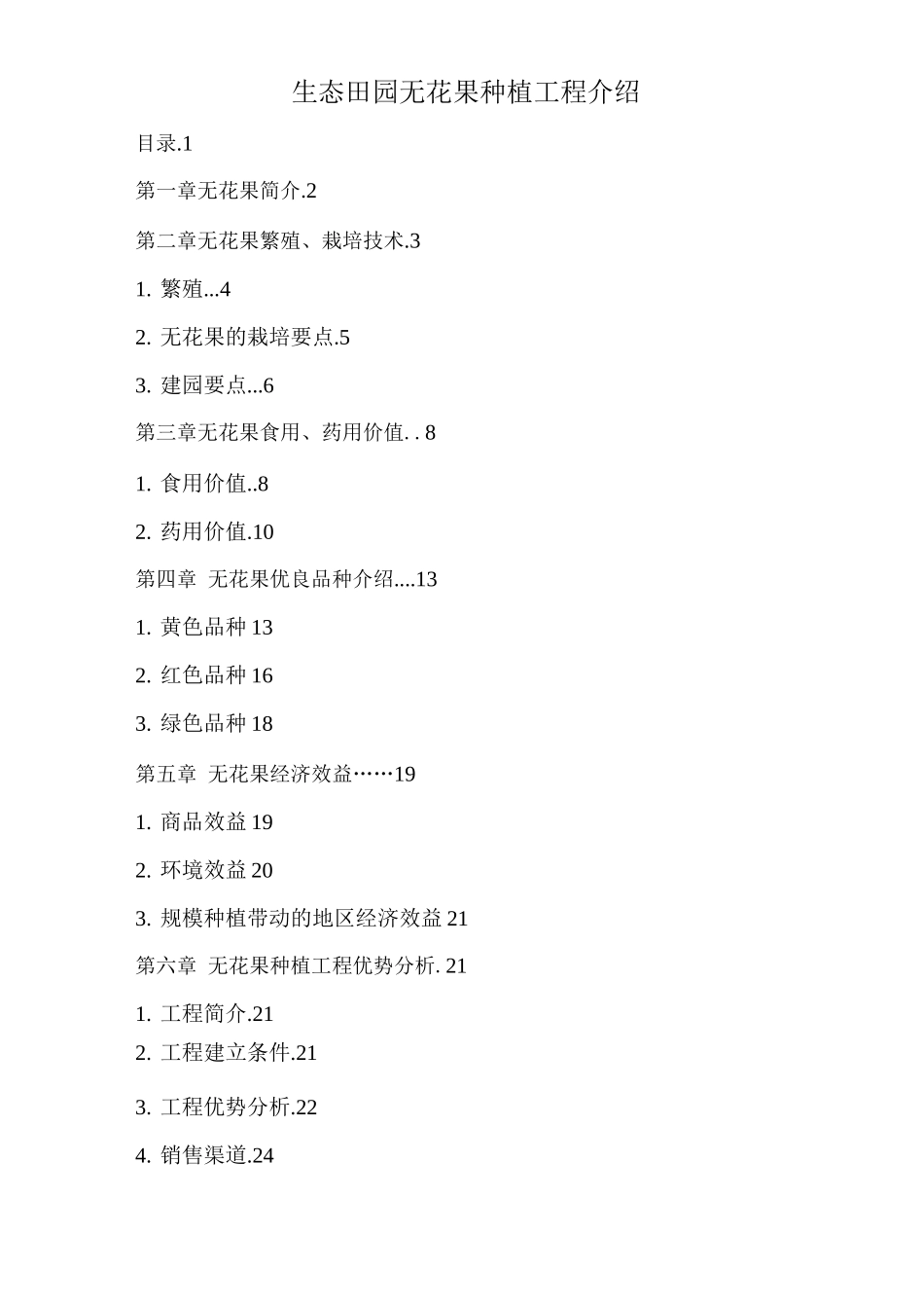 无花果种植可行性报告_第1页