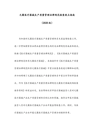 无菌医疗器械生产质量管理规范检查要点指南2025版