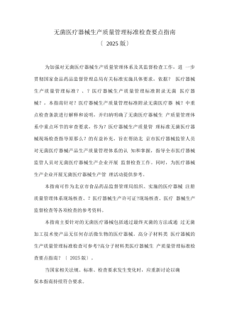 无菌医疗器械生产质量管理规范检查要点指南