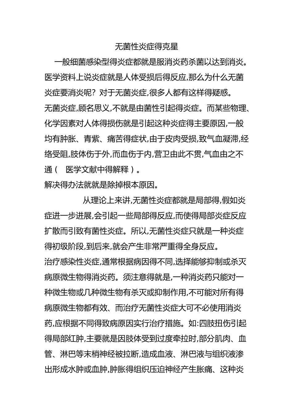 无菌性炎症的克星_第1页