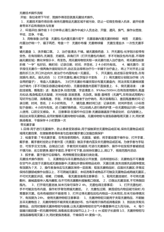 无菌技术操作流程