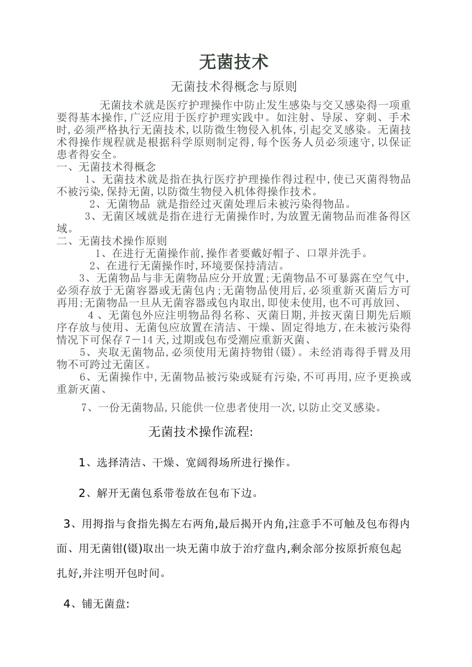 无菌技术的概念和原则_第1页