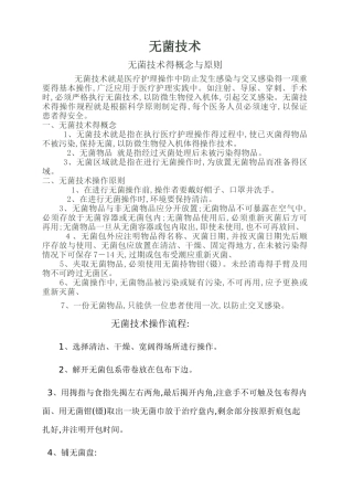 无菌技术的概念和原则