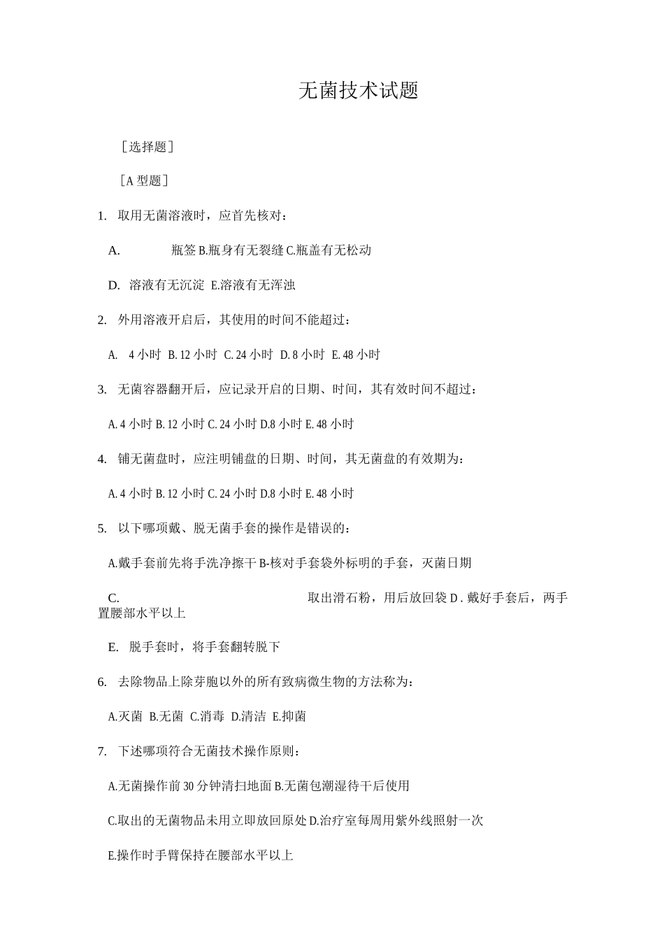 无菌技术试题卷_第1页