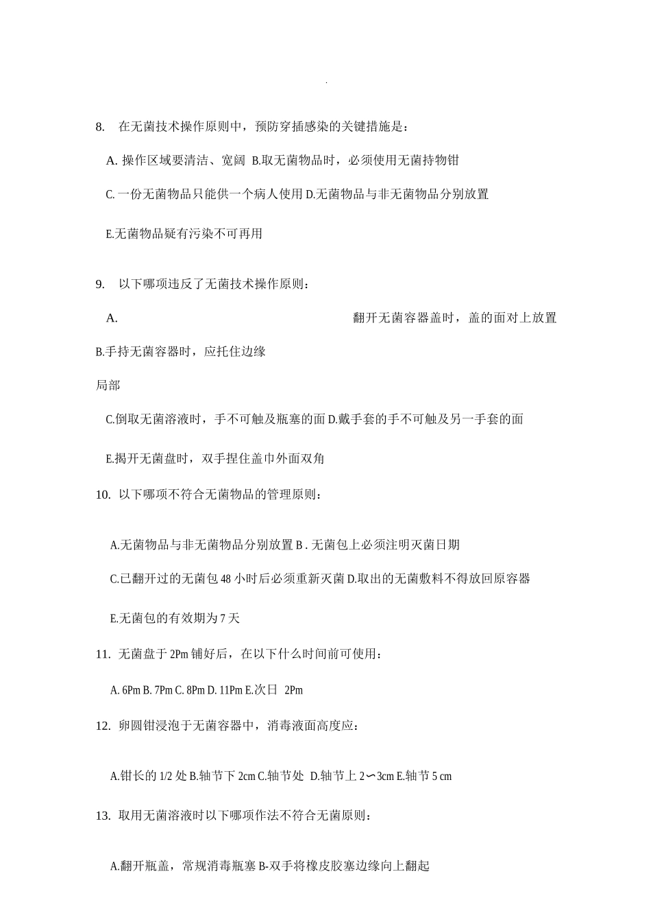 无菌技术试题卷_第2页