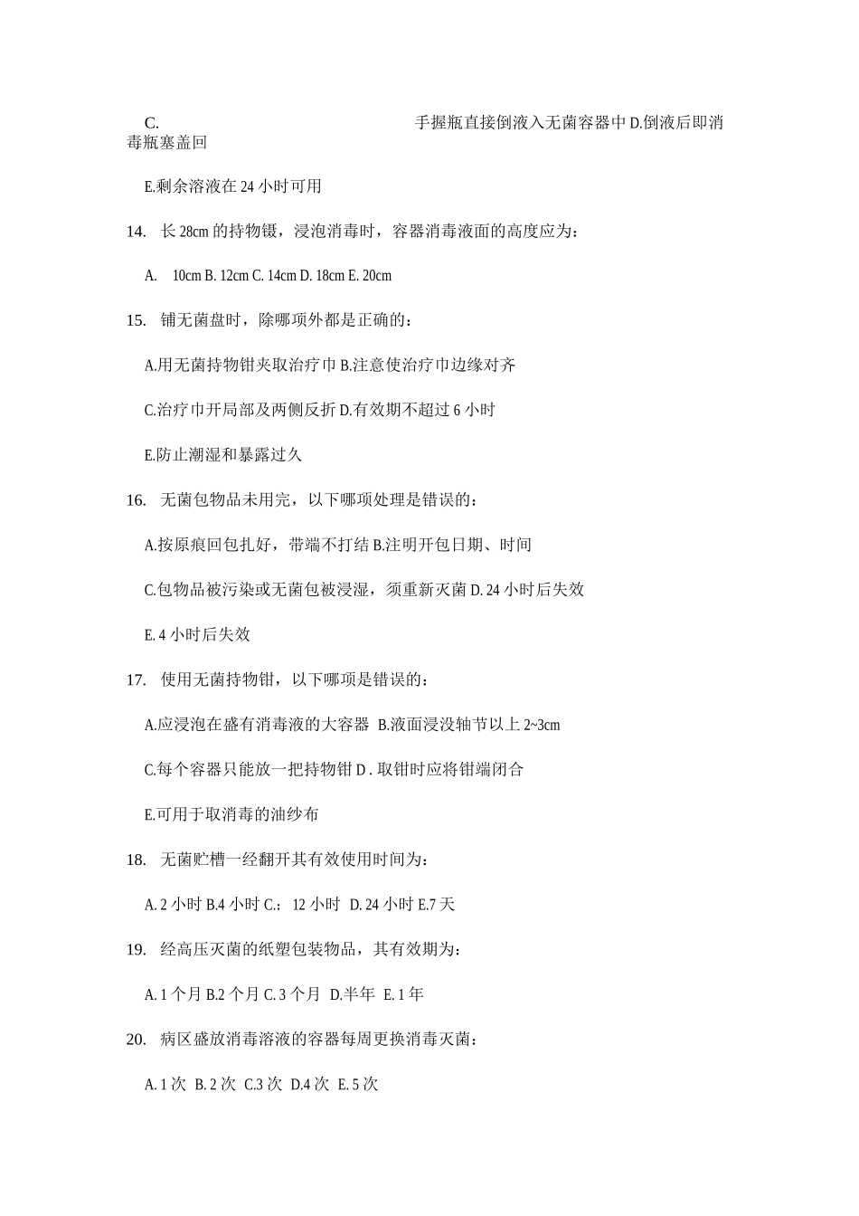 无菌技术试题卷_第3页