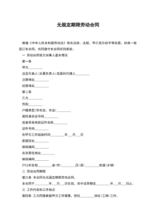 无规定期限劳动合同