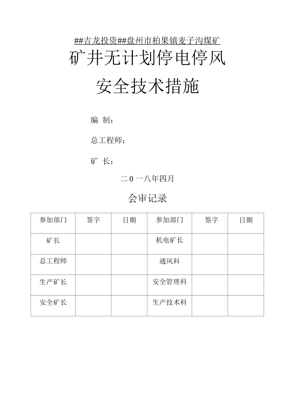 无计划停电停风计划安全技术措施_第1页