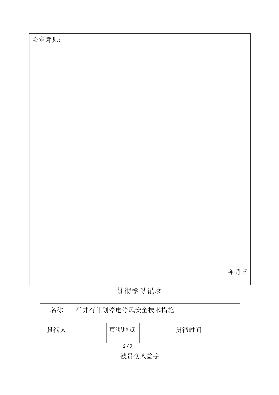 无计划停电停风计划安全技术措施_第2页