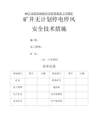无计划停电停风计划安全技术措施