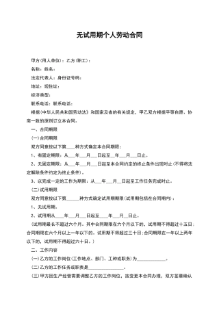无试用期个人劳动合同