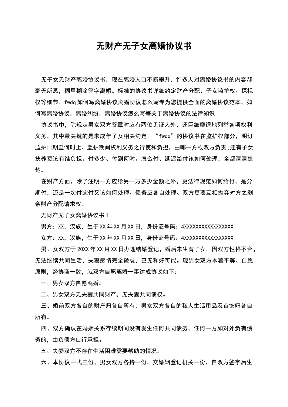 无财产无子女离婚协议书-1_第1页