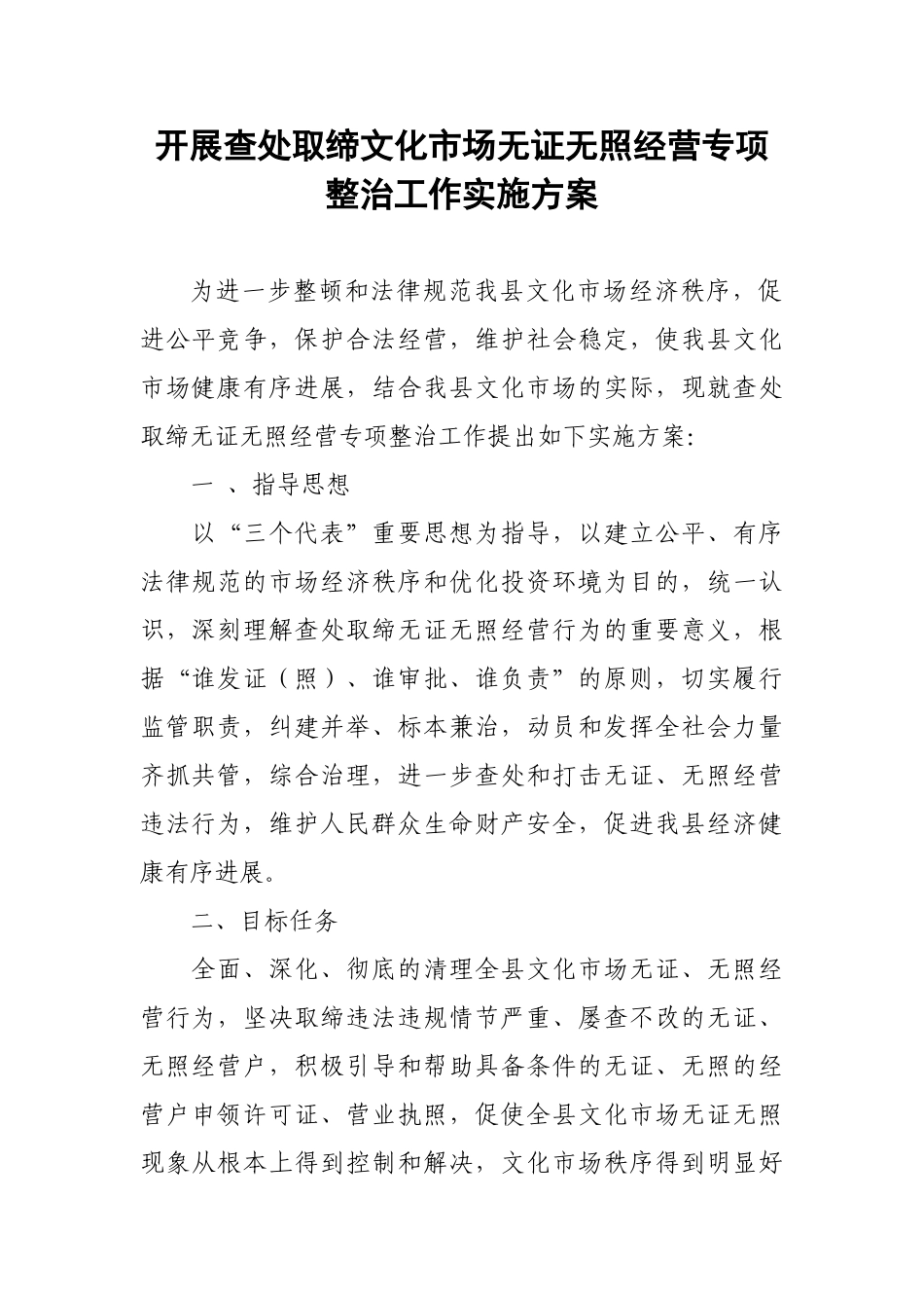 无证综合治理-行动方案_第1页