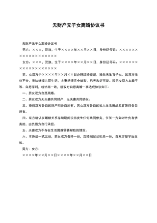 无财产无子女离婚协议书