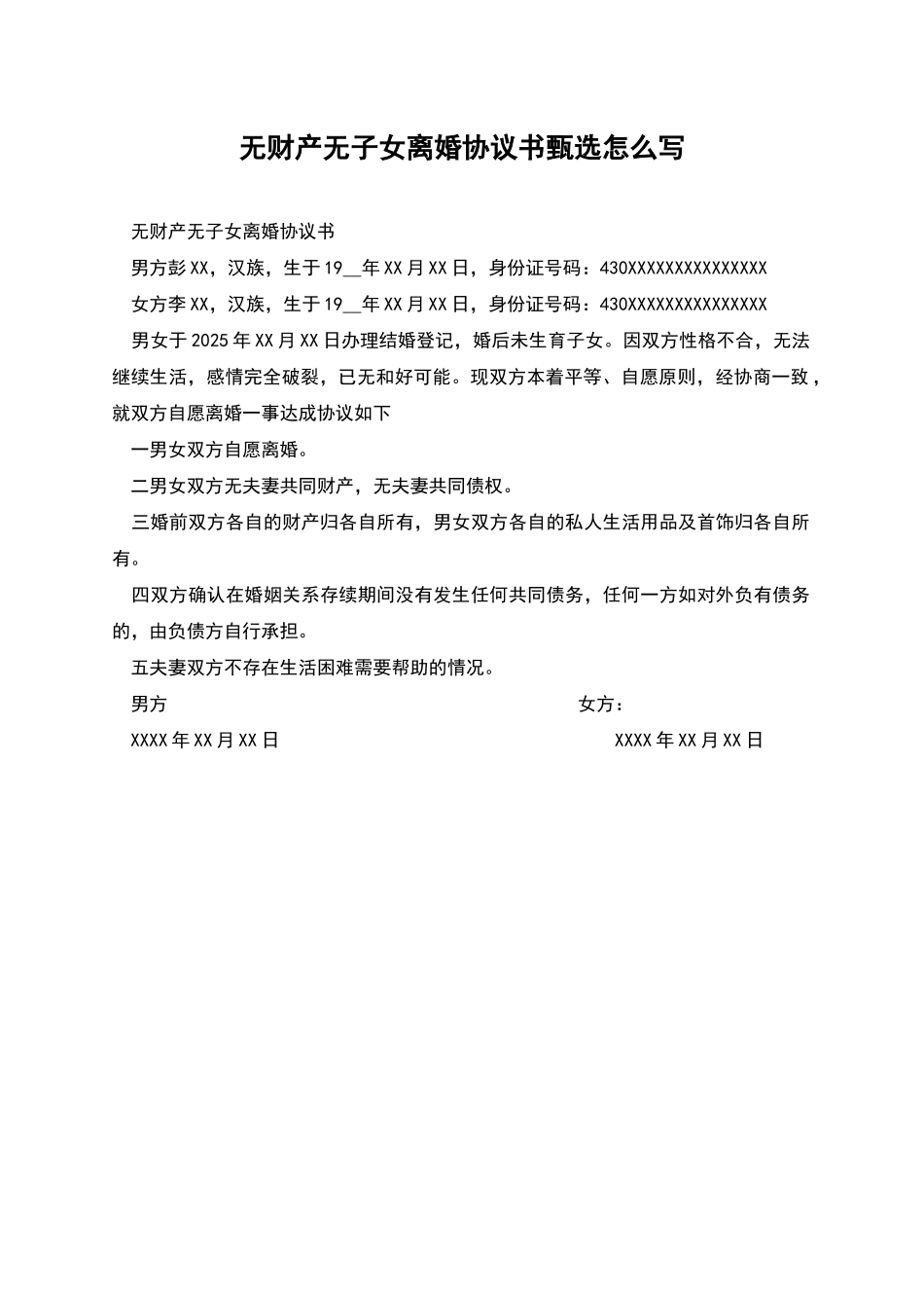 无财产无子女离婚协议书甄选怎么写_第1页