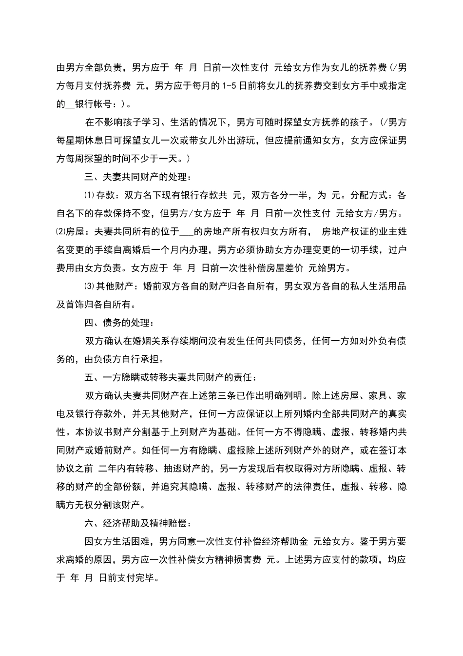 无赔偿协议离婚范本参考样例(6篇)_第3页