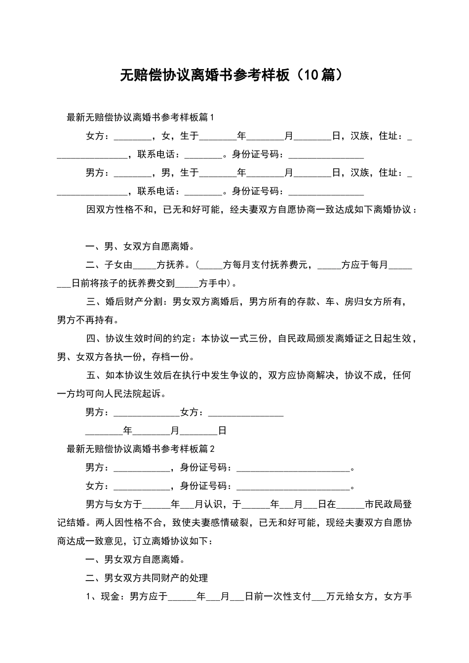 无赔偿协议离婚书参考样板_第1页