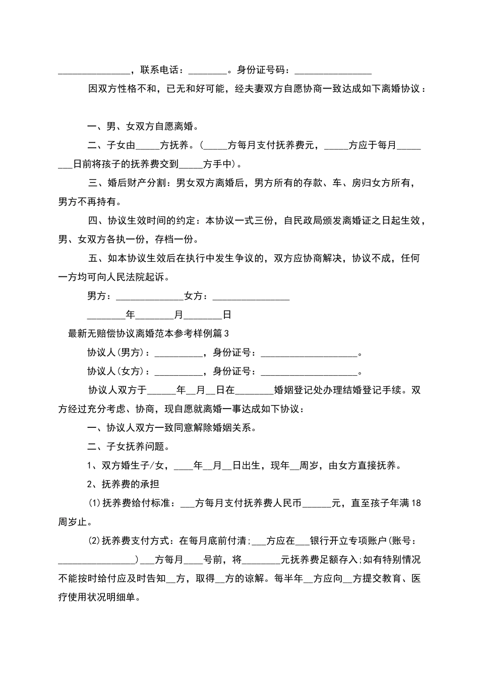 无赔偿协议离婚范本参考样例_第2页