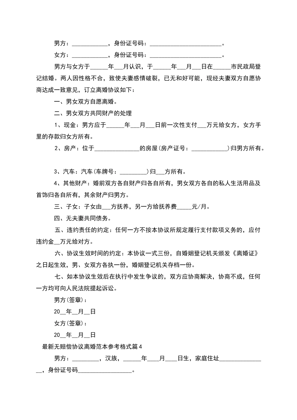 无赔偿协议离婚范本参考格式(优质9篇)_第3页