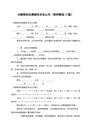 无赔偿协议离婚范本怎么写