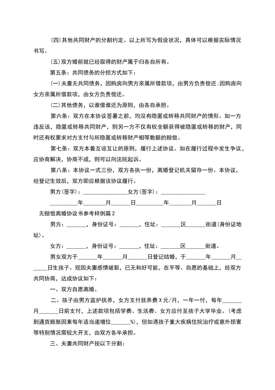 无赔偿离婚协议书参考样例(律师精选12篇)_第2页