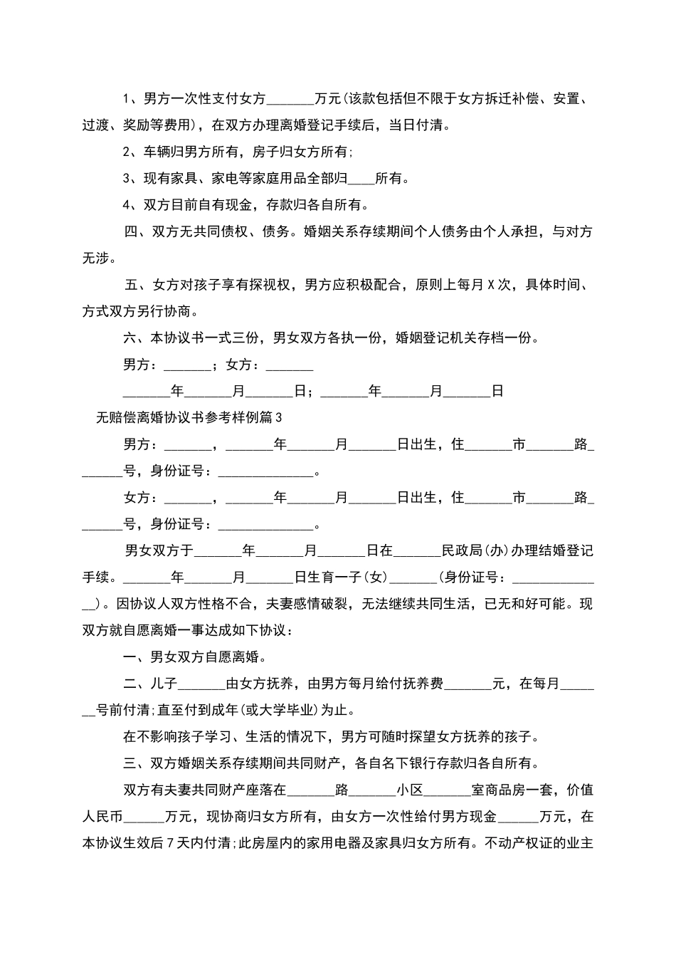 无赔偿离婚协议书参考样例(律师精选12篇)_第3页