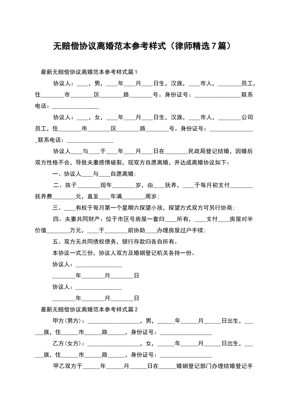无赔偿协议离婚范本参考样式_第1页