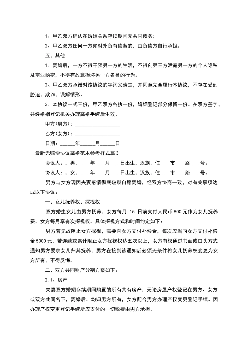 无赔偿协议离婚范本参考样式_第3页